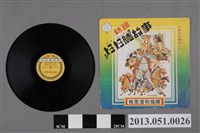 藏品(幼福文化事業有限公司發行編號「YH-5004」兒童唱片《好好聽故事 格里漢和倫娜》)的圖片