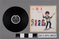 藏品(四海唱片出版社發行童謠唱片《小歌手 第五集》)的圖片