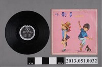 藏品(四海唱片出版社發行童謠唱片《小歌手 第六集》)的圖片