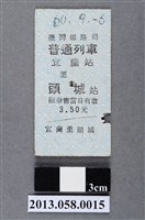藏品(宜蘭至頭城火車票根)的圖片