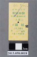 藏品(台北至頭城火車票根)的圖片