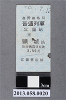藏品(宜蘭至頭城火車票根)的圖片