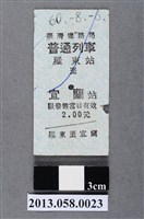 藏品(羅東至宜蘭火車票根)的圖片