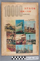 藏品(《臺灣新生報：發刊一萬號紀念特刊》)的圖片