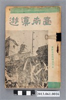藏品(臺南導遊出版社編印《臺南導遊》)的圖片