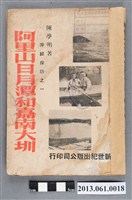 藏品(陳學明著《阿里山日月潭和嘉南大圳》)的圖片
