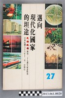 藏品(《邁向現代化國家的坦途：民族晚報創刊二十七週年紀念特刊》)的圖片