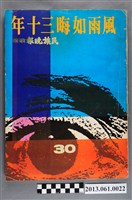 藏品(《風雨如晦三十年：民族晚報創刊三十週年紀念特刊》)的圖片