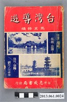 藏品(馬其鋒編《台灣導遊》)的圖片