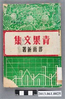 藏品(郭雨新編《青果文集》)的圖片