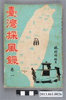 藏品(林財源編著《臺灣採風錄 卷一》)的圖片