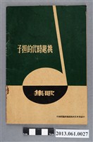 藏品(中國青年反共救國團總團部編印《挑起時代的担子：歌集》)的圖片