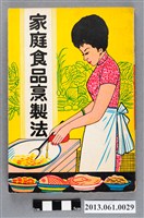 藏品(王玉環著《家庭食品烹製法（冬季食譜）》)的圖片