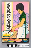 藏品(王玉環著《家庭新食譜（春季食譜）》)的圖片