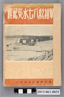 藏品(國防部總政治部印行《國軍搶救八七水災紀實》)的圖片