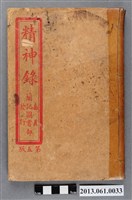 藏品(陳江山著《精神錄（第五版）》嘉義蘭記圖書部發行)的圖片