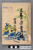 藏品(味橄著《三台遊賞錄》)的圖片