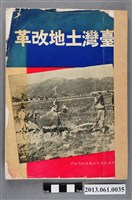 藏品(台灣省政府民政廳地政局編印《台灣土地改革》)的圖片