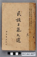 藏品(陳立峯選著《民族正氣文選》)的圖片