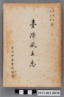 藏品(何聯奎、衛惠林著《臺灣風土志》)的圖片