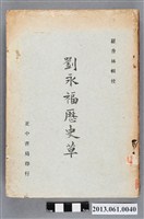藏品(黃海安著羅香林輯校《劉永福歷史草》)的圖片