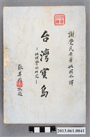 藏品(謝覺民著姚國水譯《台灣寶島：地理學的研究》)的圖片