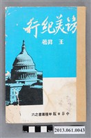 藏品(王昇著《訪美紀行》)的圖片