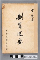 藏品(雷震著《制憲述要：中華民國憲法制定經過》)的圖片