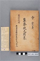 藏品(雷震著自由中國出版社印行《監察院之將來》)的圖片