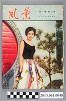 藏品(薰風月刊編輯委員會編輯菸酒公賣局刊物《薰風》（第2卷第1期）)的圖片