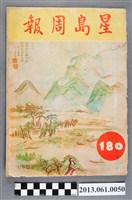 藏品(《星島周報》（第180期）)的圖片