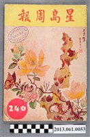 藏品(《星島周報》（第240期）)的圖片