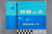 藏品(燕聲廣播公司出版《燕聲十年》)的圖片