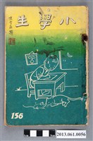 藏品(小學生雜誌社出版《小學生》156號（新第110號）)的圖片