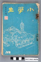 藏品(小學生雜誌社出版《小學生》159號（新第113號）)的圖片