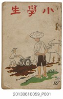 藏品(小學生雜誌社出版《小學生》169號（新第123號）)的圖片