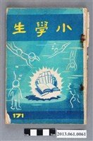 藏品(小學生雜誌社出版《小學生》171號（新第125號）)的圖片