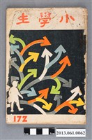 藏品(小學生雜誌社出版《小學生》172號（新第126號）)的圖片