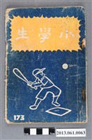 藏品(小學生雜誌社出版《小學生》173號（新第127號）)的圖片