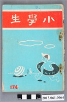 藏品(小學生雜誌社出版《小學生》174號（新第128號）)的圖片