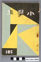 藏品(小學生雜誌社出版《小學生》185號（新第139號）)的圖片