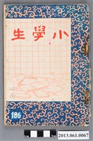 藏品(小學生雜誌社出版《小學生》186號（新第140號）)的圖片