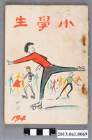 藏品(小學生雜誌社出版《小學生》194號（新第148號）)的圖片