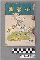 藏品(小學生雜誌社出版《小學生》200號（新第154號）)的圖片
