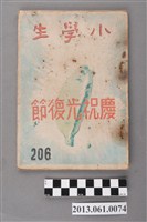 藏品(小學生雜誌社出版《小學生》206號（新第160號）)的圖片