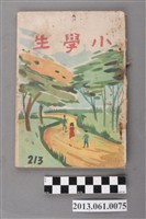 藏品(小學生雜誌社出版《小學生》213號（新第167號）)的圖片