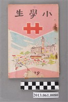 藏品(小學生雜誌社出版《小學生》229號（新第183號）)的圖片