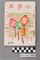 藏品(小學生雜誌社出版《小學生》235號（新第189號）)的圖片