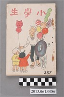 藏品(小學生雜誌社出版《小學生》237號（新第191號）)的圖片