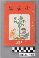 藏品(小學生雜誌社出版《小學生》239號（新第193號）)的圖片